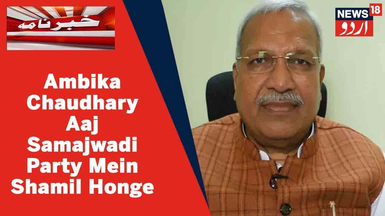 UP News: BSP Leader Ambika Chaudhary Aaj Samajwadi Party Mein Shamil Honge | News18 Urdu