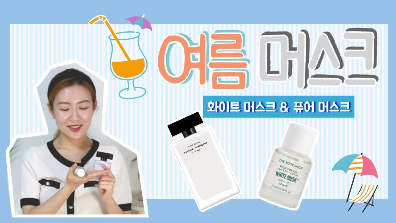 머스크 처돌이를 위한 여름 머스크 2가지(더바디샵 화이트 머스크/나르시소 로드리게즈 퓨어 머스크)