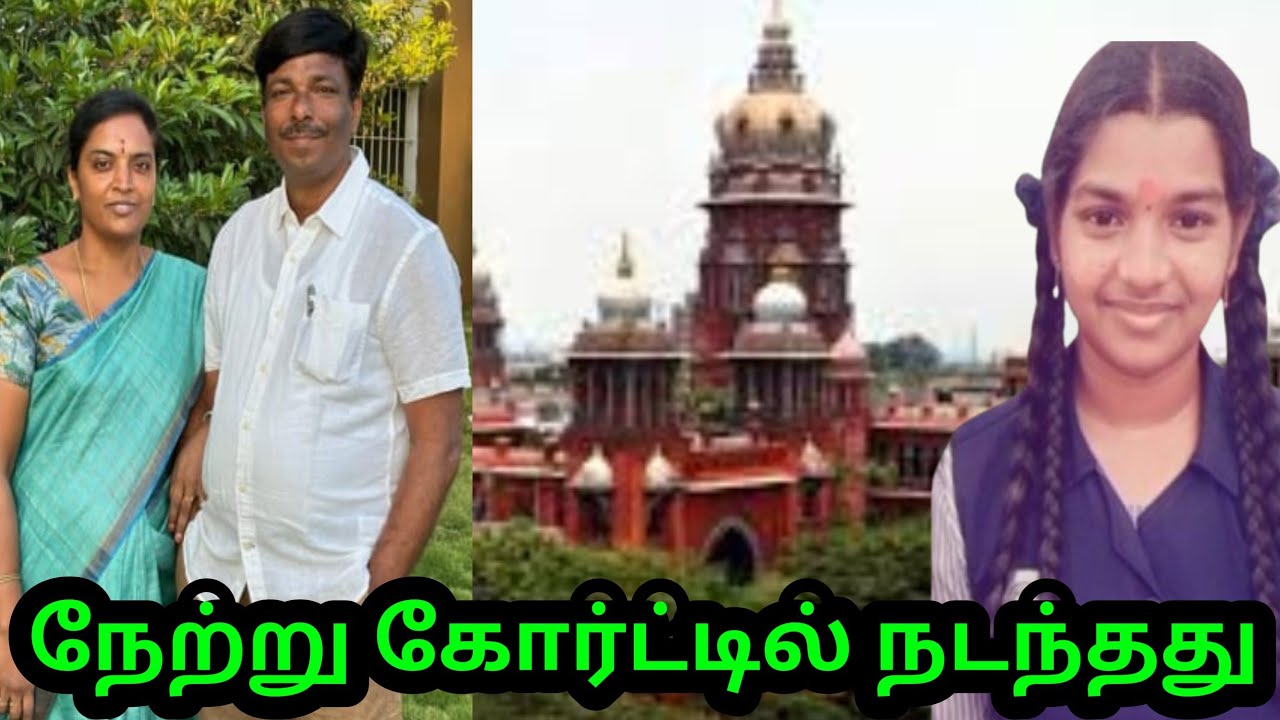 நேற்று கோர்ட்டில் நடந்தது #srimathi #kallakurichi case 