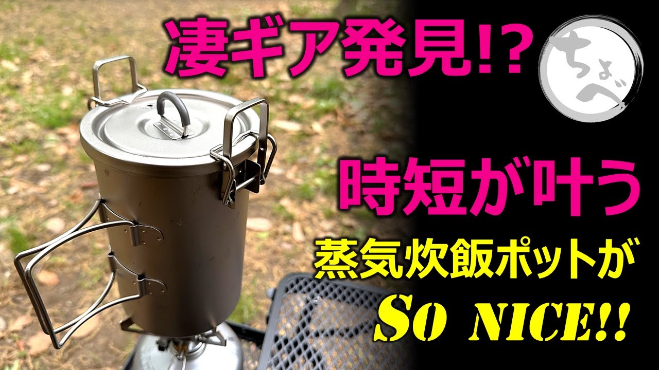 【凄ギア発見!?】時短が叶う蒸気炊飯ポットがSoNICE!! KEITH Titanium Steam Rice Pot ti6300 #水蒸気炊飯 #SteamRicePot