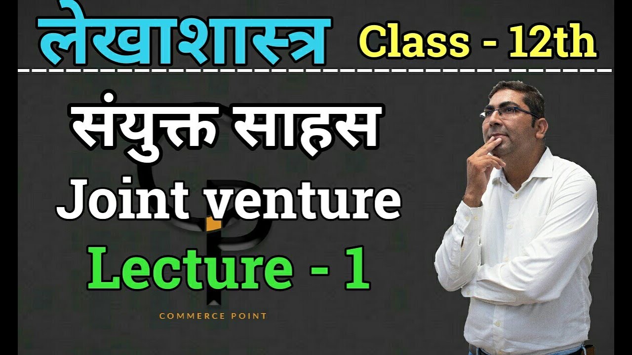 संयुक्त साहस (Joint Venture)  || Lecture - 1||  12th RBSE