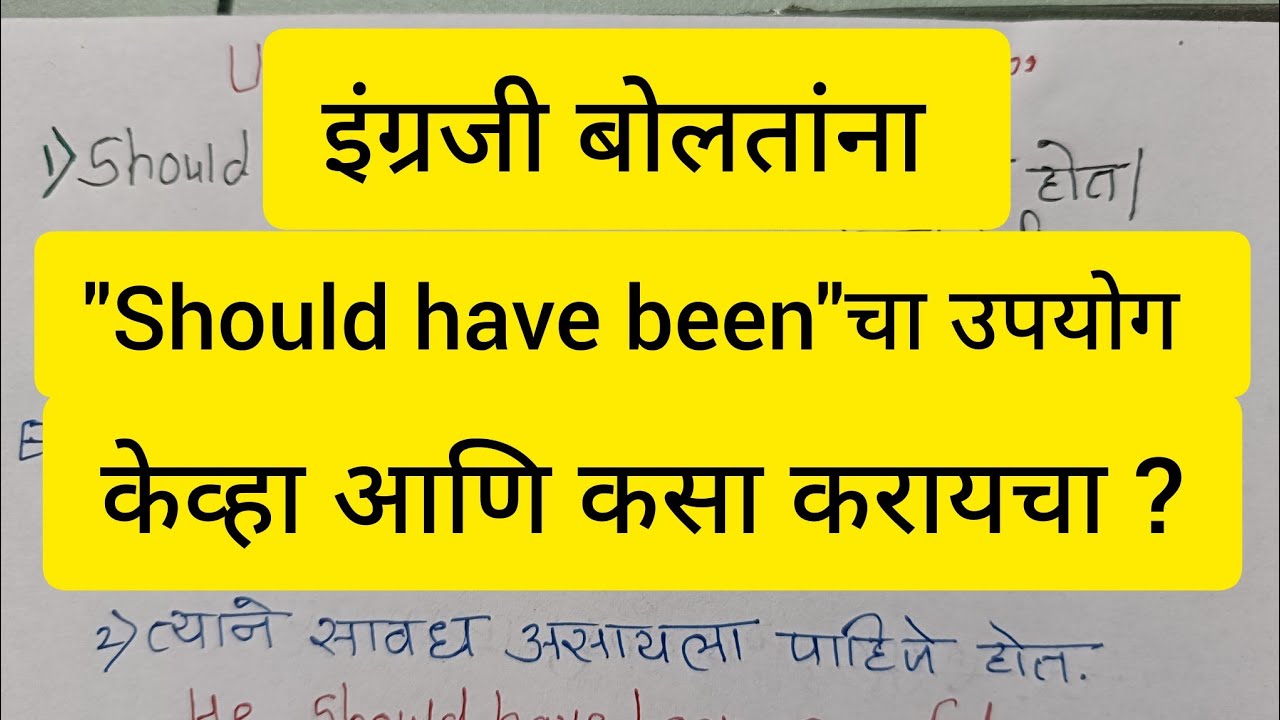 Should have been चा उपयोग शिका मराठीतून खूप सोप्या पद्धतीने/Uses of Should have been