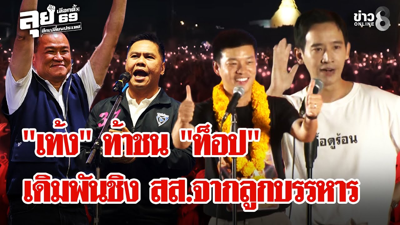 เลือกตั้ง69 : สุพรรณฯเดือด! 