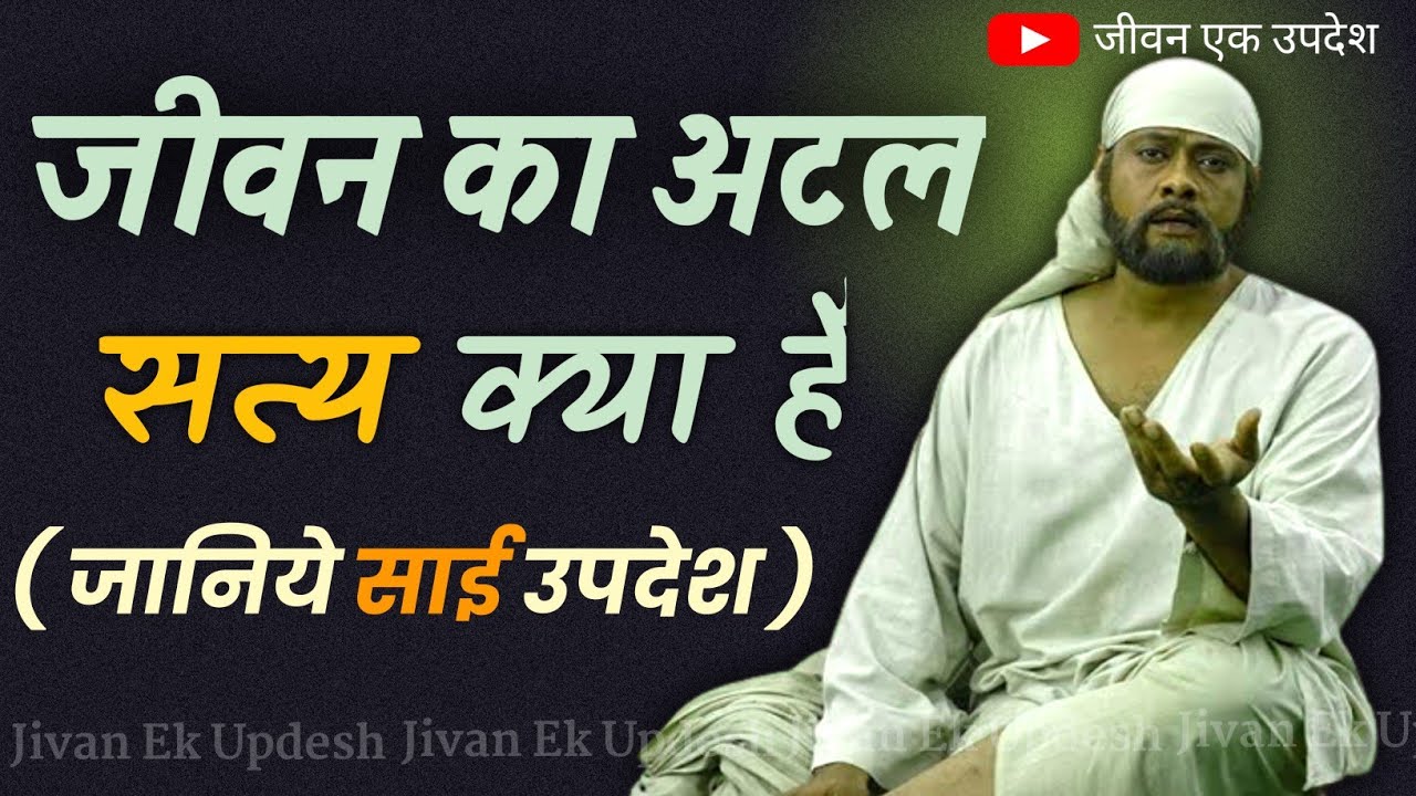 जीवन का अटल सत्य क्या है || JIVAN EK UPDESH || SAIBABA KE UPDESH || SHIRDI KE SAI BABA || HINDI ||