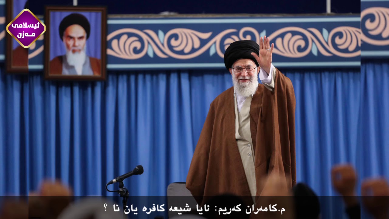 م.کامەران کەریم: ئایا شیعە کافرە یان نا ؟