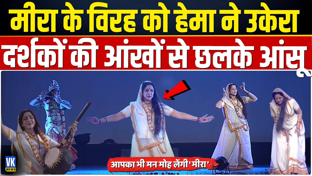 सामने बैठे थे PM Modi, मीरा के विरह को Hema ने मंचन में ऐसे उकेरा, कि दर्शकों की आंखों से छलके आंसू|