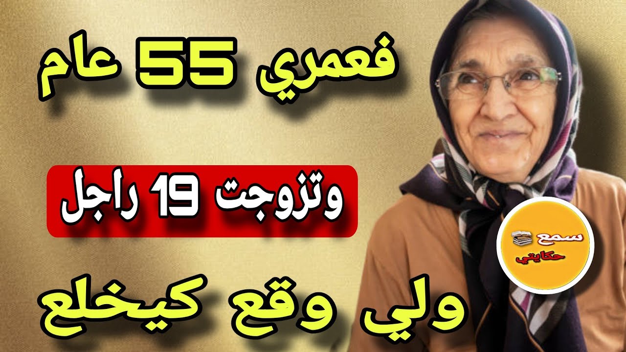 انا هي المراة لي تزوجت 19 راجل..😨كل واحد وقصتي معاه حكاية😳part 2