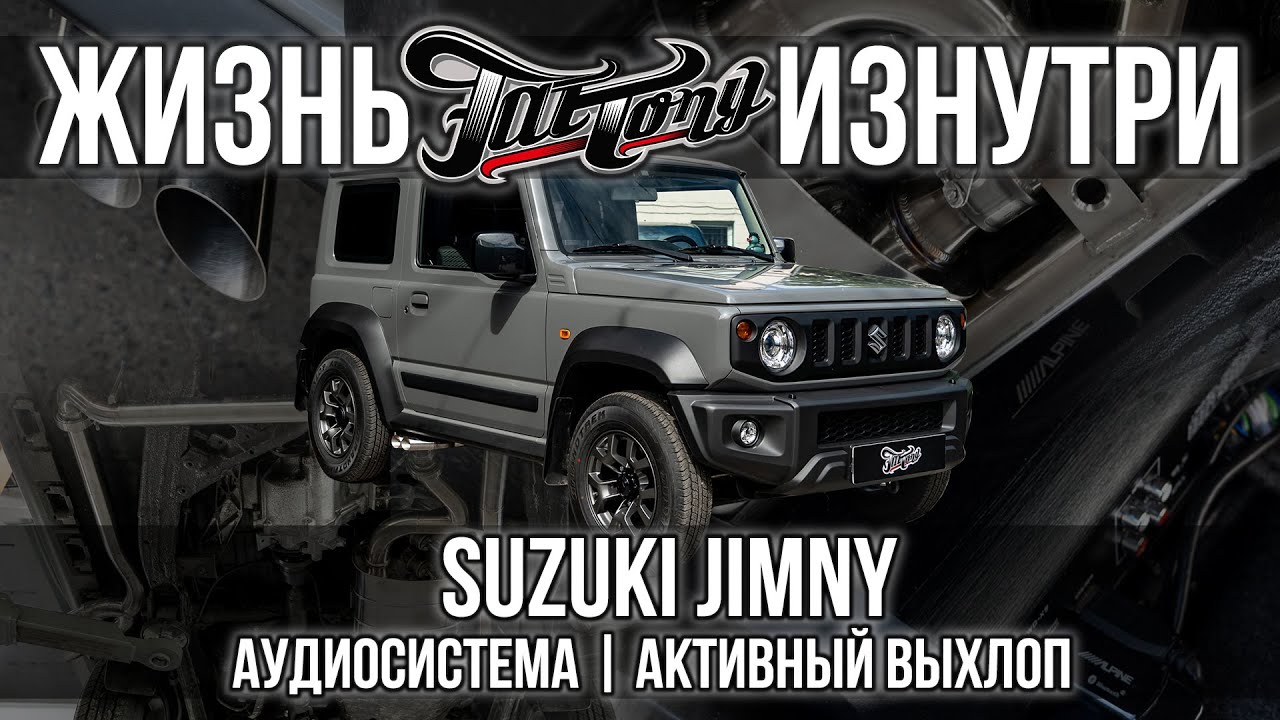 Suzuki Jimny | Аудиосистема и выхлоп как у 