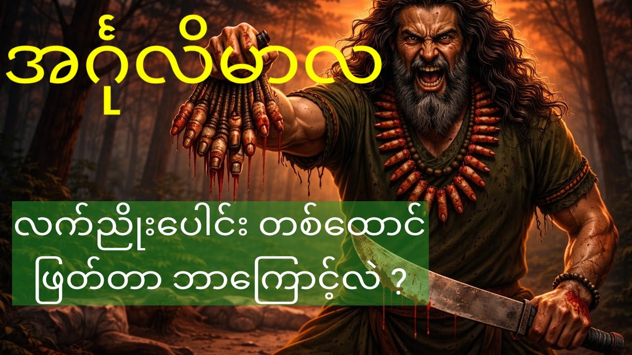 ​လူသတ်သမားဘဝမှ ရဟန္တာဖြစ်ခဲ့သူ 