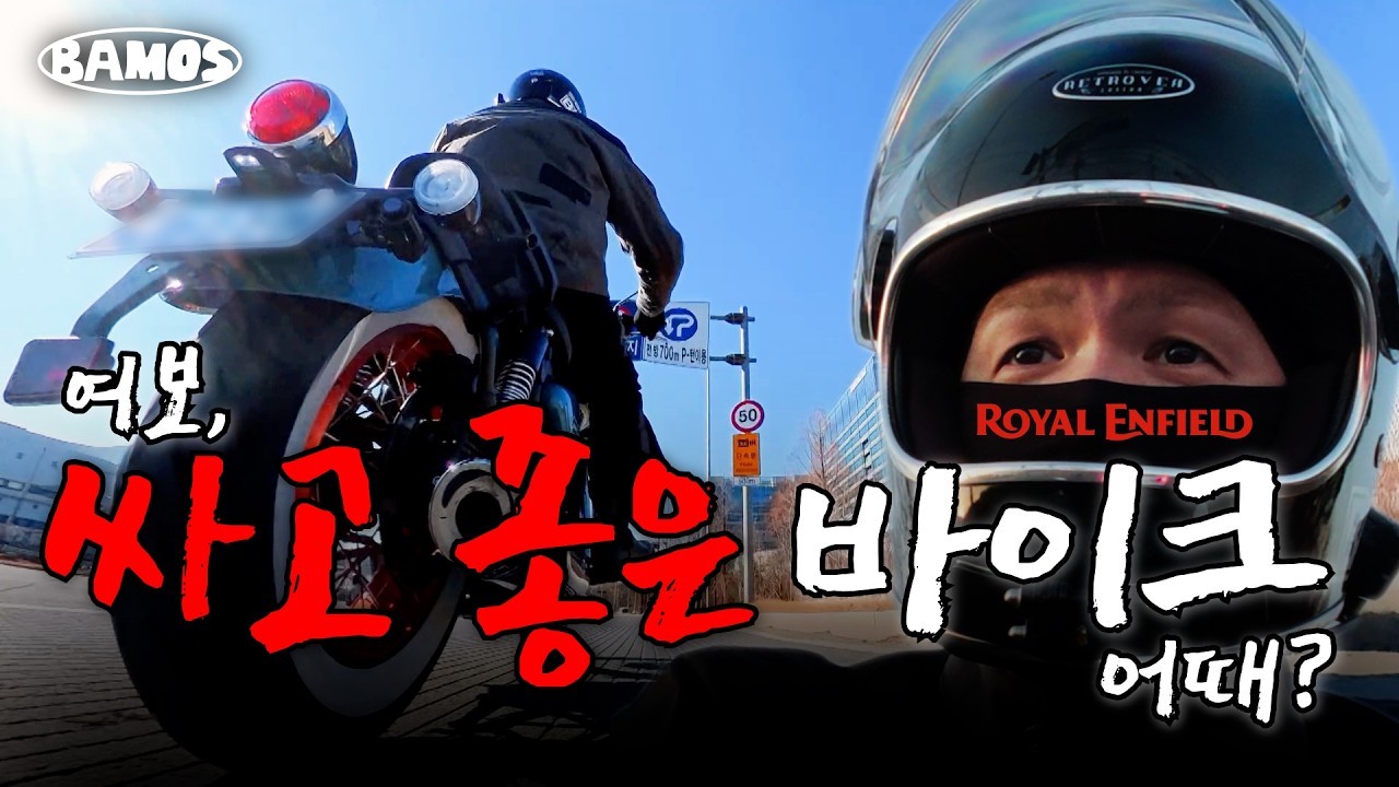 와이프가 이거보면 이거 사라고 할 듯🥲 EP.05 l 로얄엔필드🏍️💨