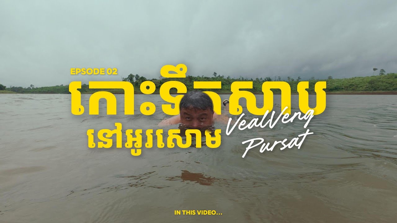 កោះទឹកសាបនៅអូរសោម(អូរវល្លិ៍ពែន និង​ កោះសោម) Ep2 / O'soam Island Ep2.