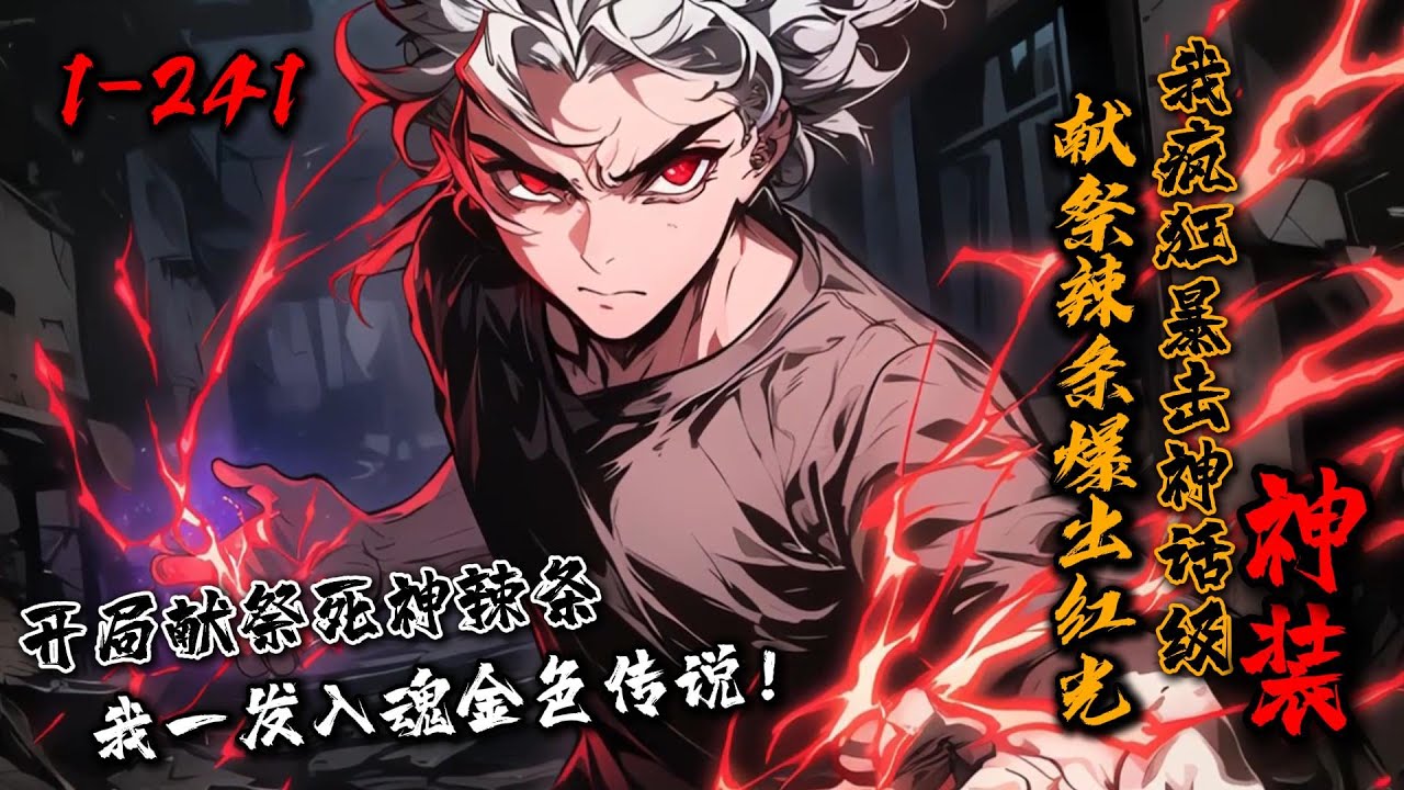 《献祭辣条爆出红光，我疯狂暴击神话级装备》1-241 全球祭坛降临。别人献祭全靠蒙，而苏明却能看见隐藏信息！【祭坛666】：神秘巨兽渴望极致的味蕾刺激！苏明掏出死神辣条！#星辰漫客