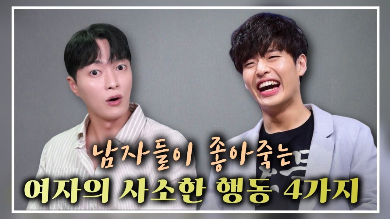 별 것 아니지만 미친듯이 설레는, 여자의 사소한 행동 4가지