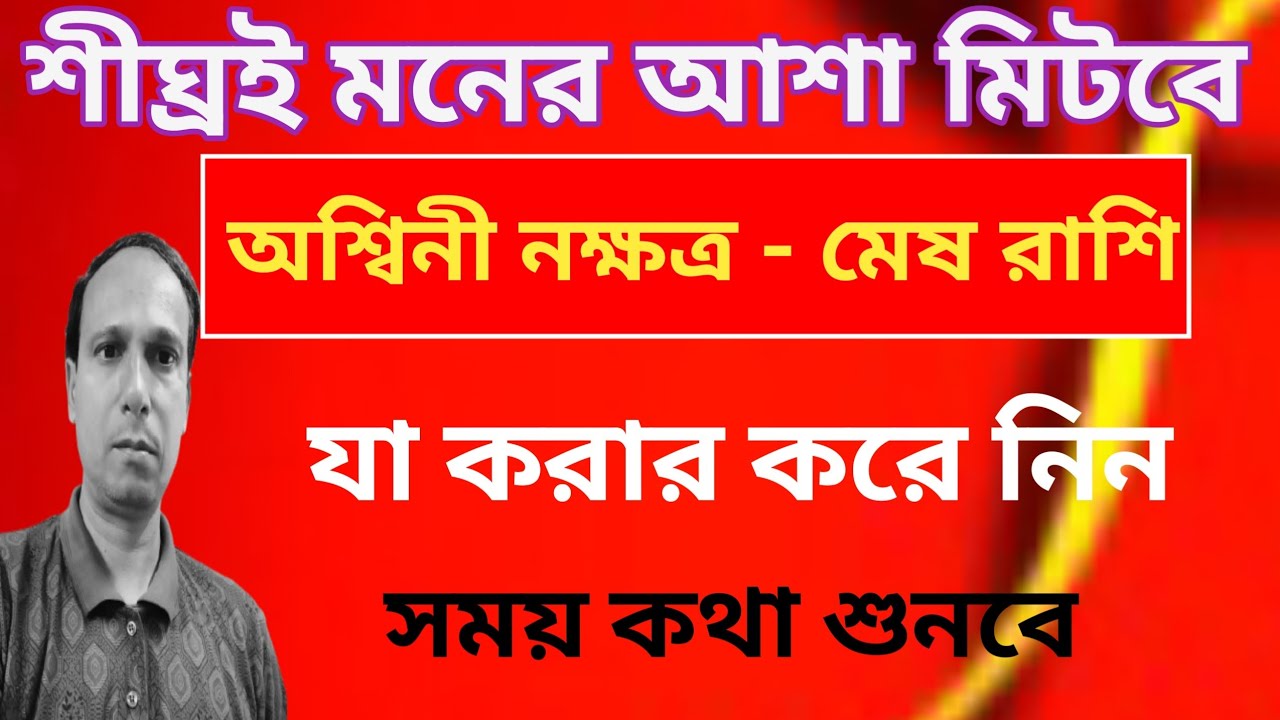 মেষ রাশি অশ্বিনী নক্ষত্র আসছে বড় পরিবর্তন | Ashwani Nakshatra Mesh Rashi 2026 | Aries rashifal 