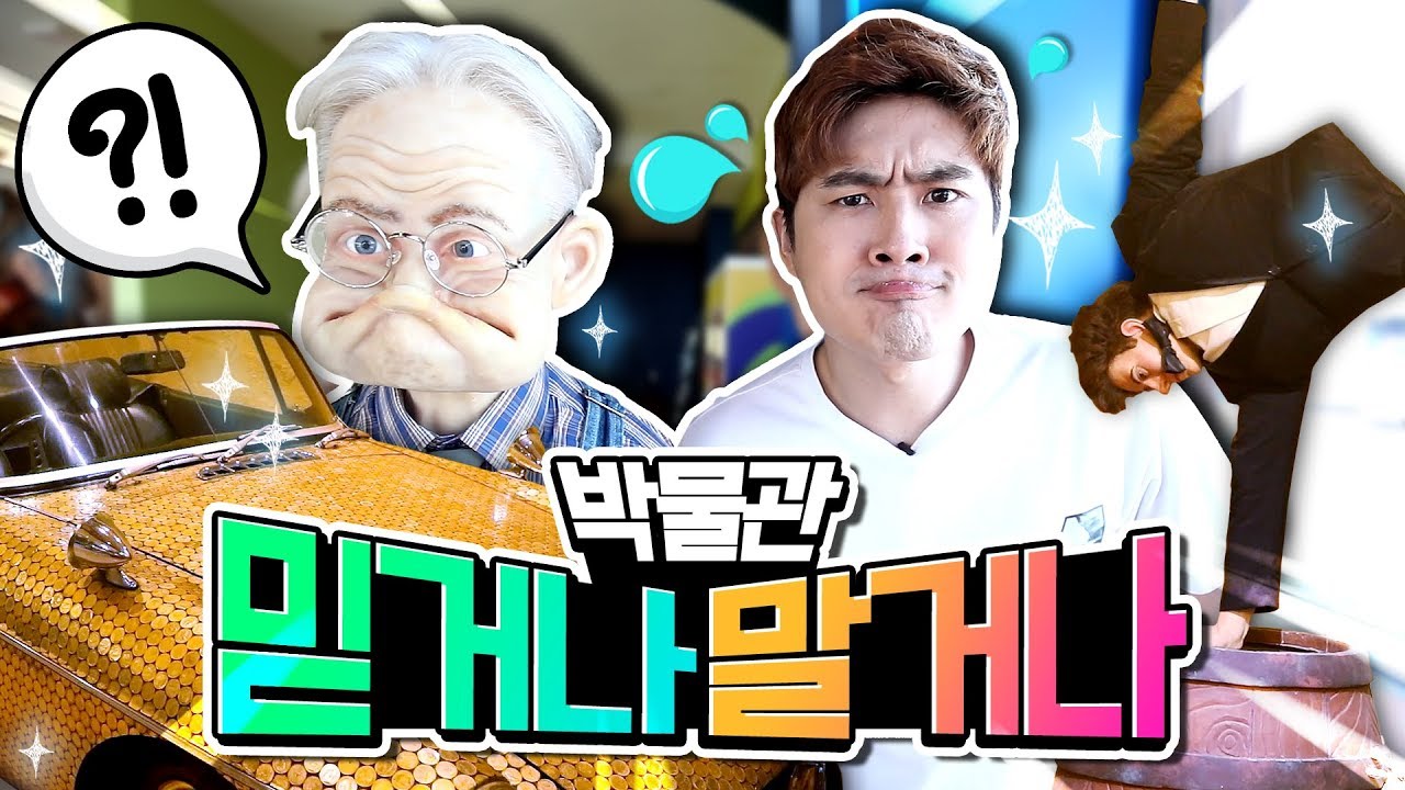 믿거나 말거나!! 그건 친구들이 선택해주세요~ 제주도 믿거나 말거나 박물관을 다녀오다 - 강이