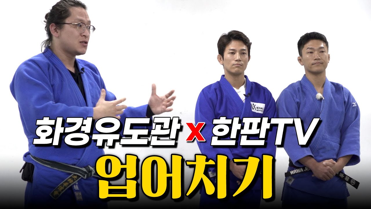 한국 유도가 더욱더 발전하길 기원합니다