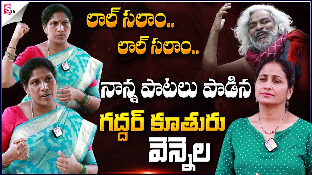 Gaddar Daughter Vennela Exclusive Interview | Revolutionary Folk Singer | Gaddar Songs @sumantvfamilyvalues