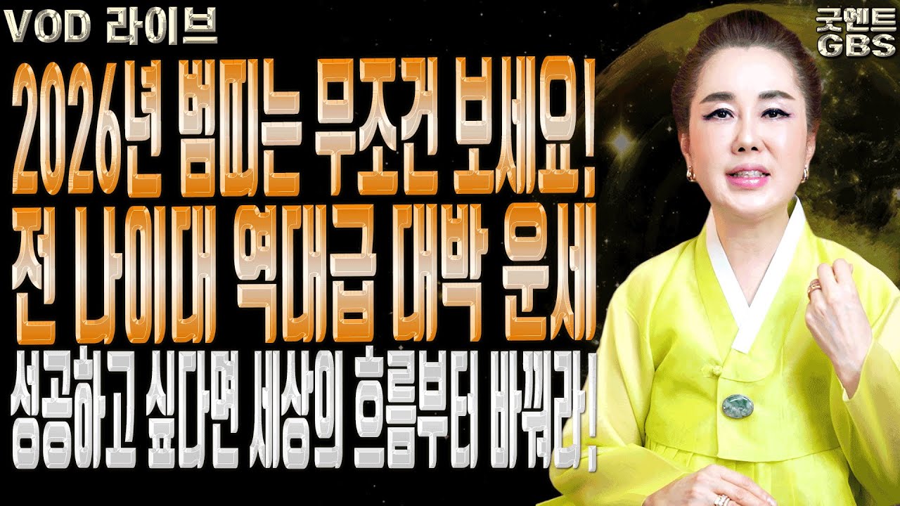 모든 나이대가 대박이다 2026년 범띠 운세 총정리 연이궁 꽃대신ㅣ굿엔트 GBS