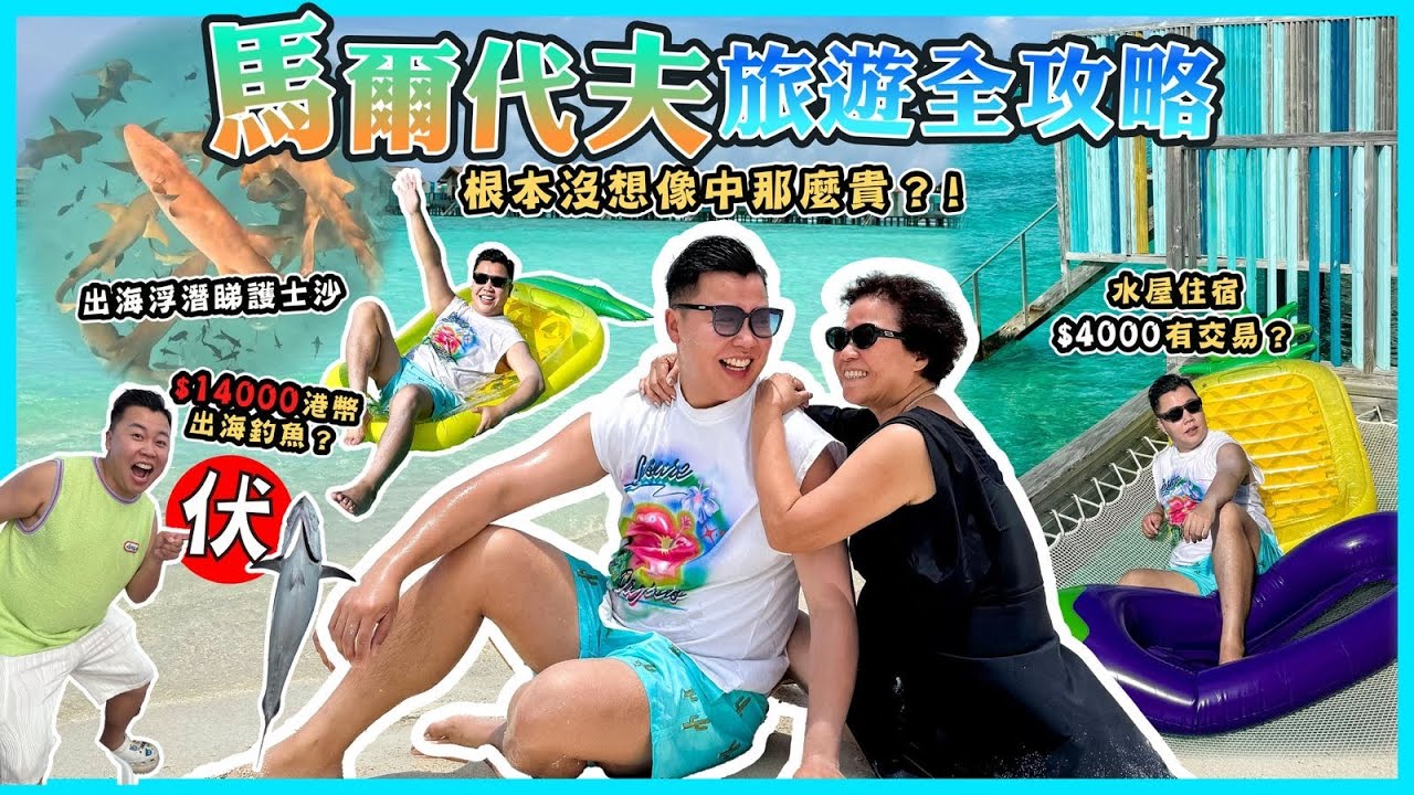 2025馬爾代夫遊🇲🇻「馬爾代夫旅遊全攻略」根本冇想像中那麼貴⁉️原來有好多隱藏式收費？$14,000港幣參加了一項活動？感覺￼被騙了‼️￼￼￼出海浮潛睇護士￼鯊，￼￼￼￼￼豪華水屋住宿開箱￼