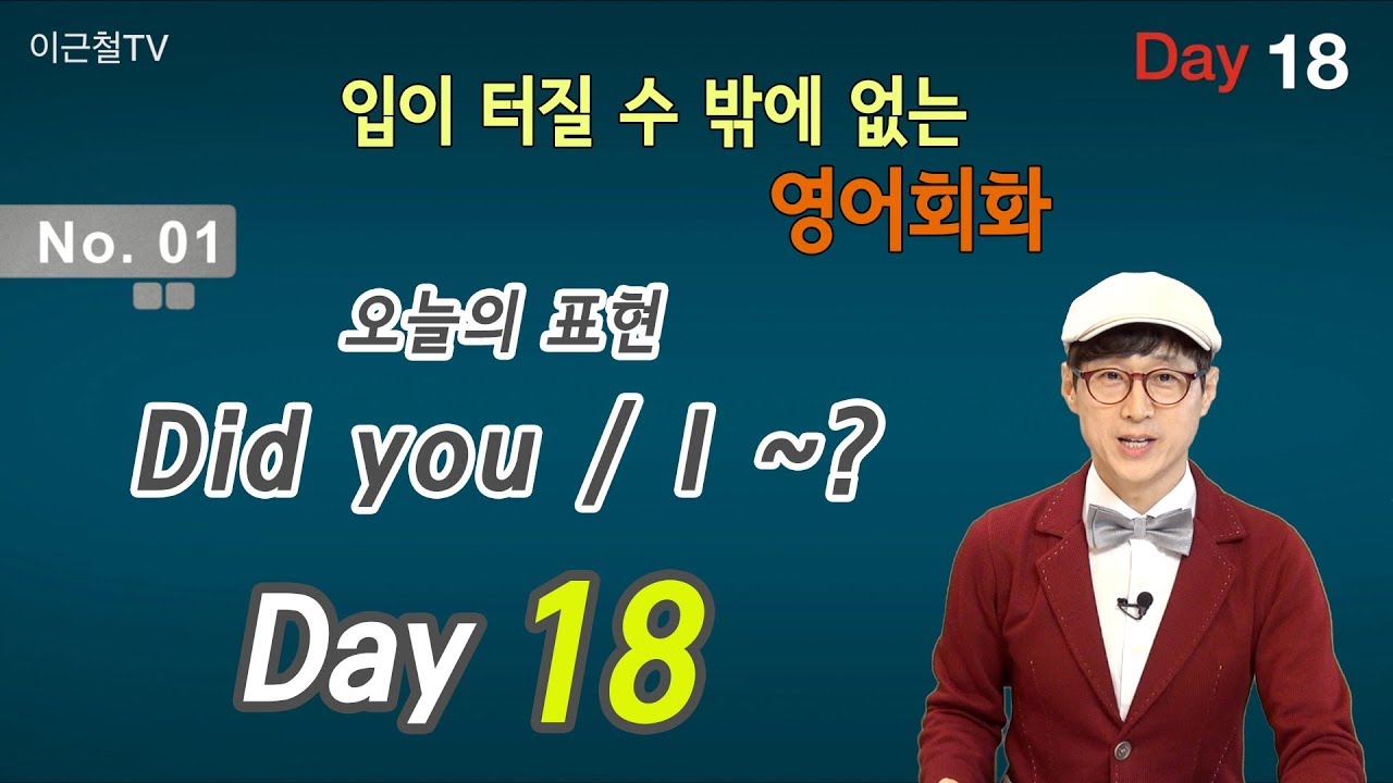 100일 완성 Day18 입이 터질 수 밖에 없는 영어회화