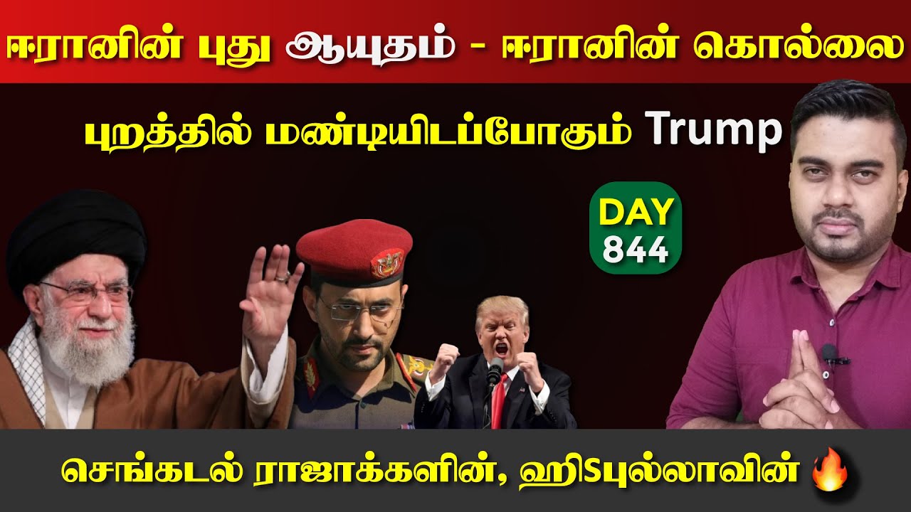 ஈரானின் கொல்லைபுறத்தில் மண்டியிடப்போகும் Trump | DAY - 844 | Inside