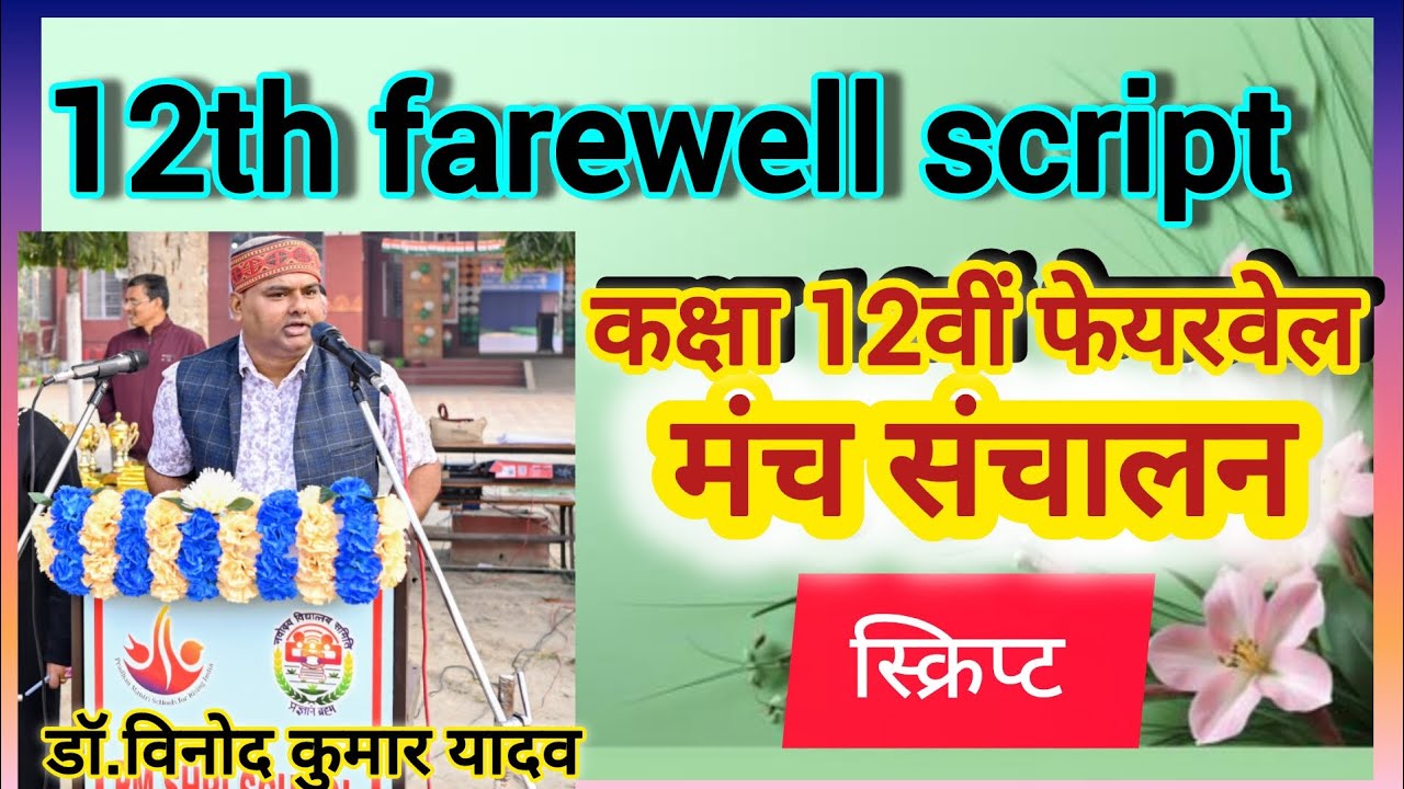 कक्षा 12वीं फेयरवेल कार्यक्रम मंच संचालन स्क्रिप्ट।कक्षा 12वीं विदाई समारोह मंच संचालन स्क्रिप्ट।