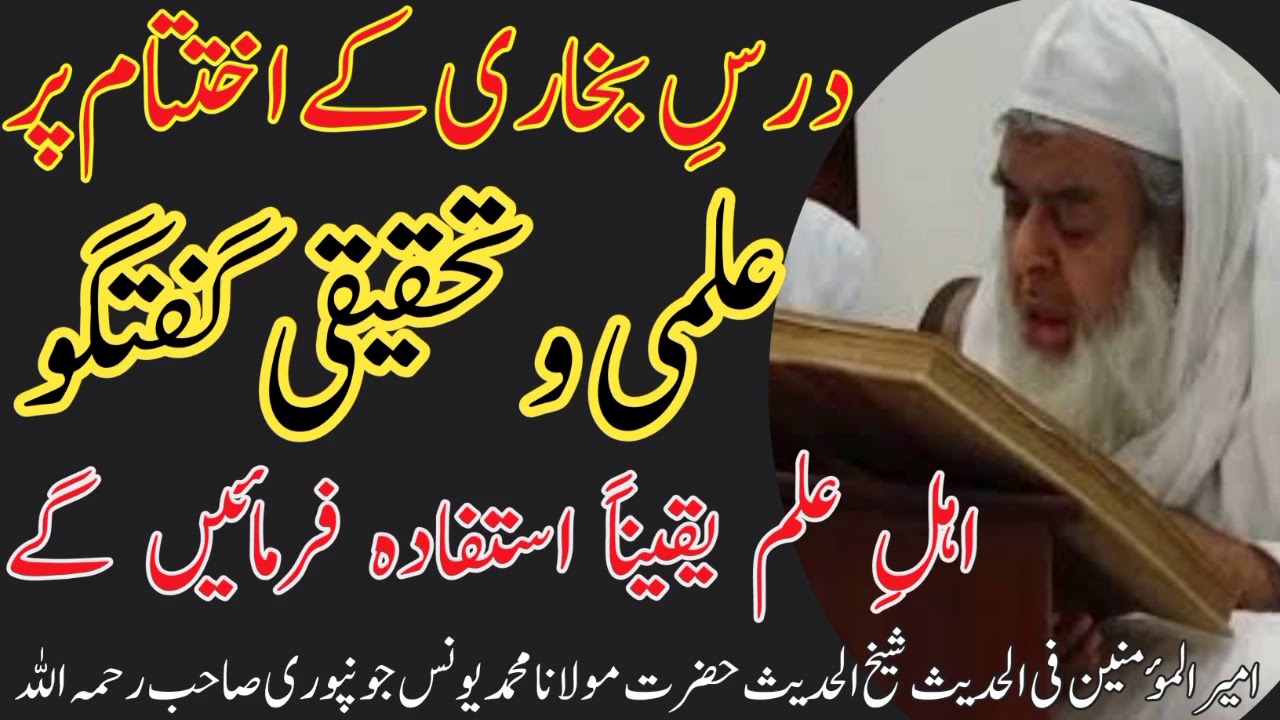شیخ یونس جونپوری |درس بخاری شیخ یونس جونپوری |Sheikh Yunus Jaunpuri| AL-FURQAN Official TV|शेख यूनुस