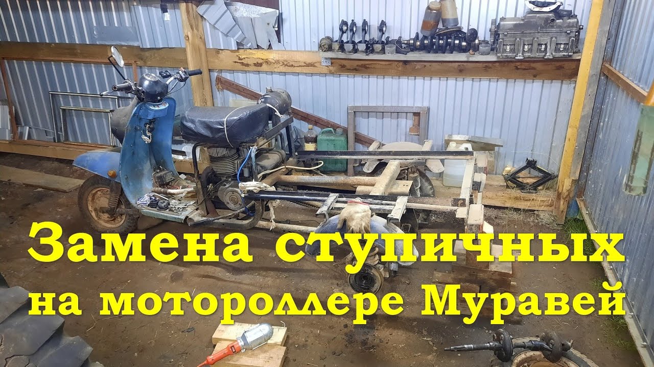 Замена ступичных подшипников на мотороллере Муравей