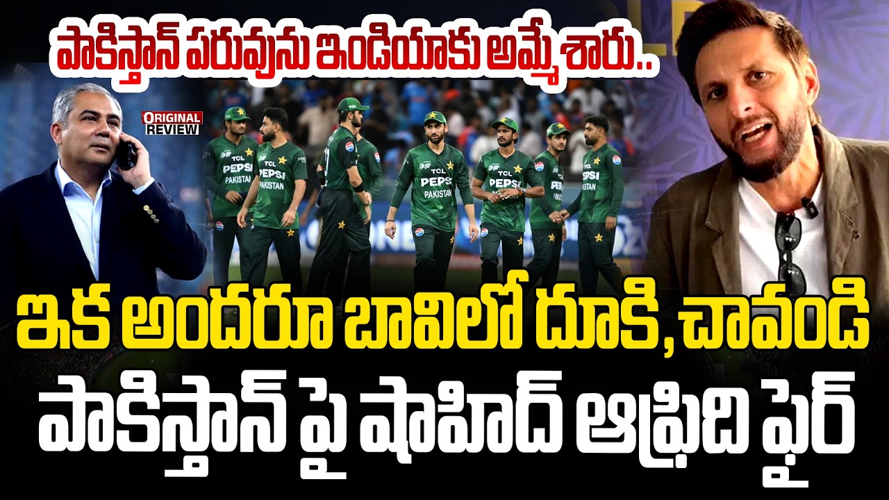 🔴LIVE :పాకిస్తాన్ పరువును ఇండియాకు అమ్మేశారు..పాకిస్తాన్ పై షాహిద్ ఆఫ్రిది ఫైర్|Shahid Afridi on PCB