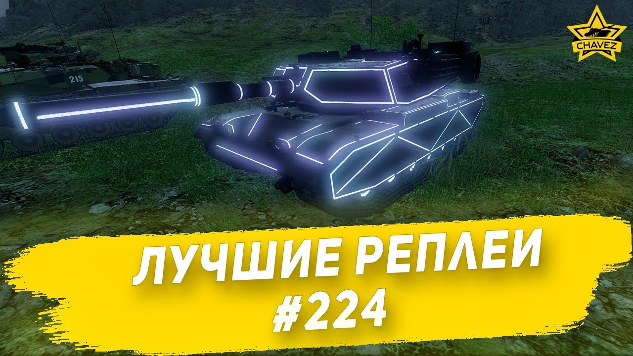☝Лучшие реплеи #224: M60-2000 / Armored Warfare