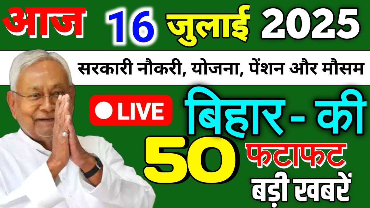 16 July 2025 | Bihar Ki 25 Badi Khabrein | Aaj Ki Sabse Badi Updates | Bihar News Today