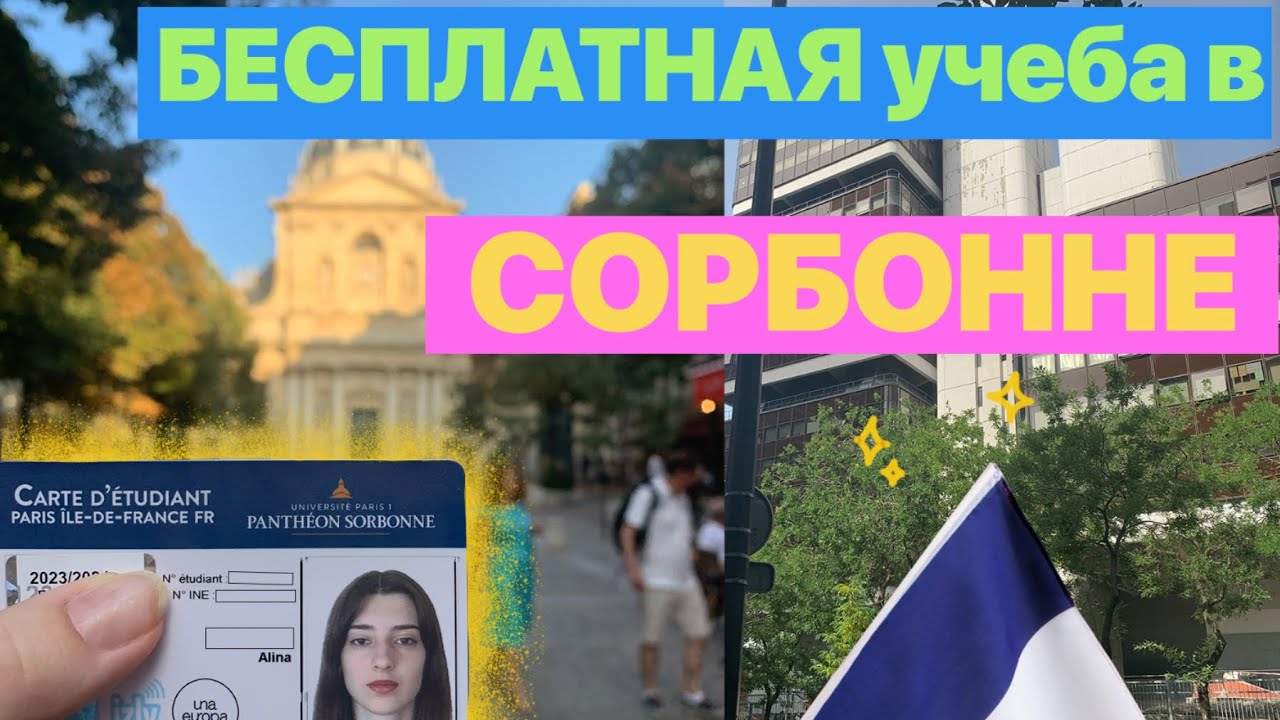 КАК поступить в СОРБОННУ | Поступление ЗАГРАНИЦУ | Как я поступила во ФРАНЦИЮ?