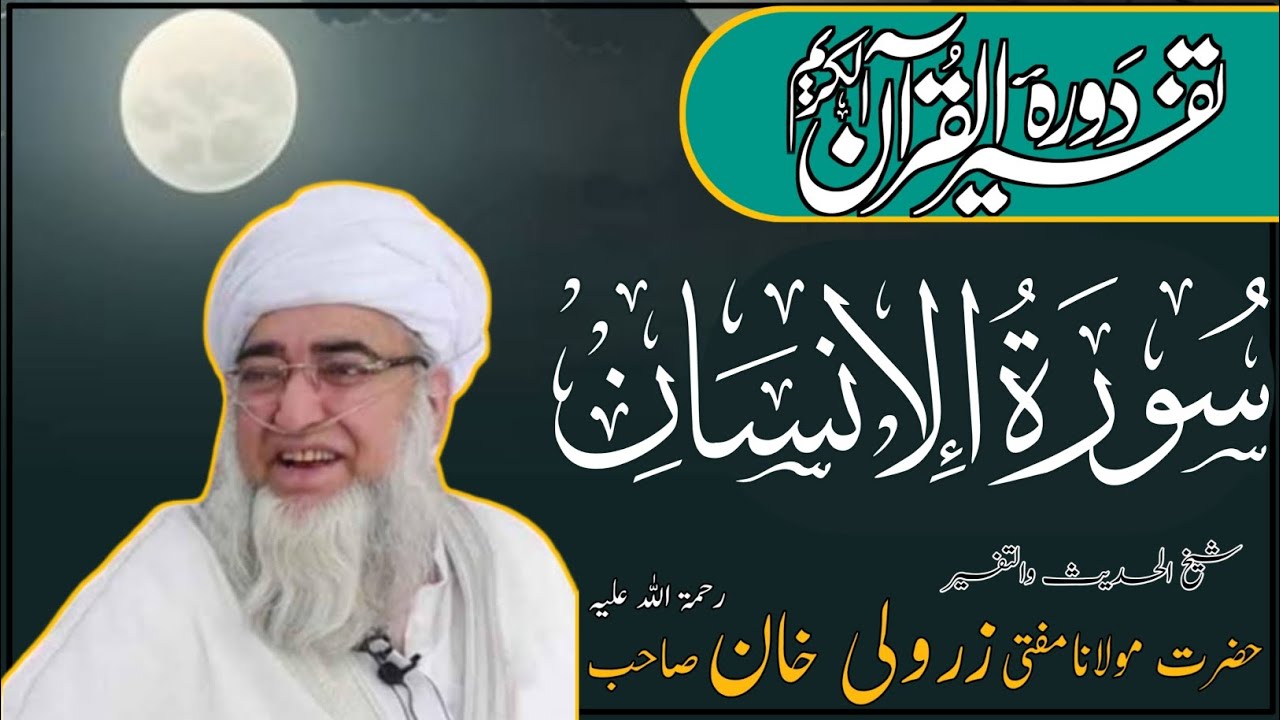 مختصر ترجمہ تفسیر ( سورۃ الانسان )( اول رکوع) مفتی محمد زرولی خان صاحب رحمۃ اللہ علیہ