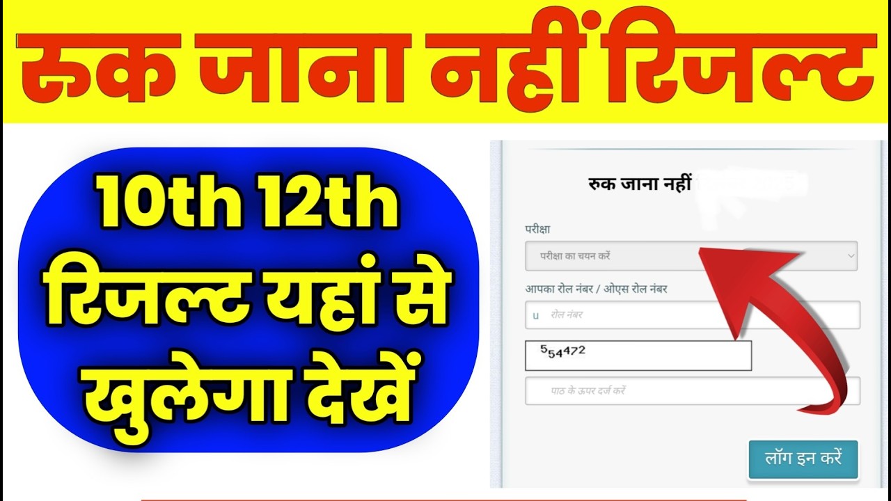 9 August Ruk Jana Nahi Result 2026 OUT 10th 12th। Ruk Jana Nahi 10th 12th Result Kaise dekhe link