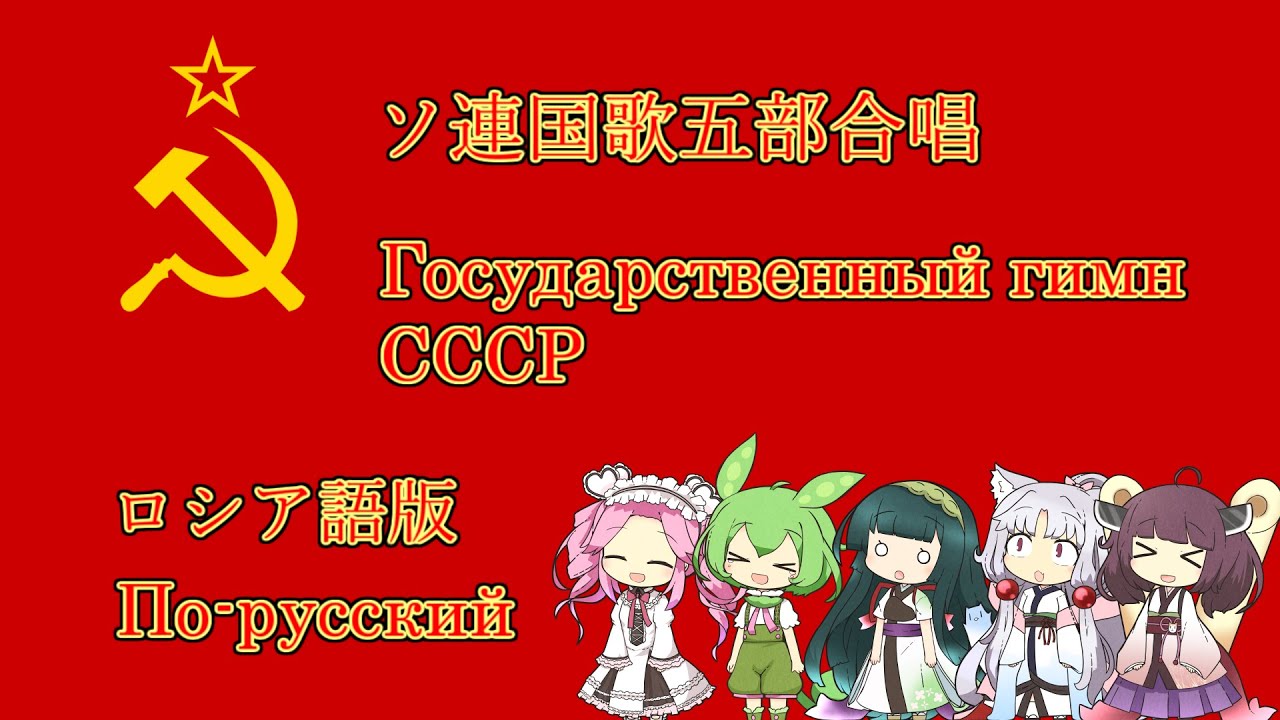 極東北家のソ連国歌五部合唱ロシア語版/The National Anthem of the Soviet Union sung by Tohokus