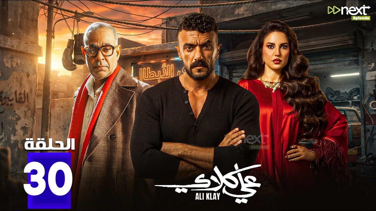 حصرياا مسلسل | علي كلاي | الحلقة 30  بطولة #احمد_العوضي #درة Full HD🔥🔥
