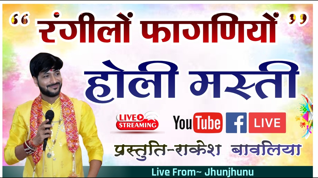 🔴Live:- आठवा होली फागोत्सव रंगीलो फागणियों | स्थान:- झुंझुनू ~ 26 Feb. 2026