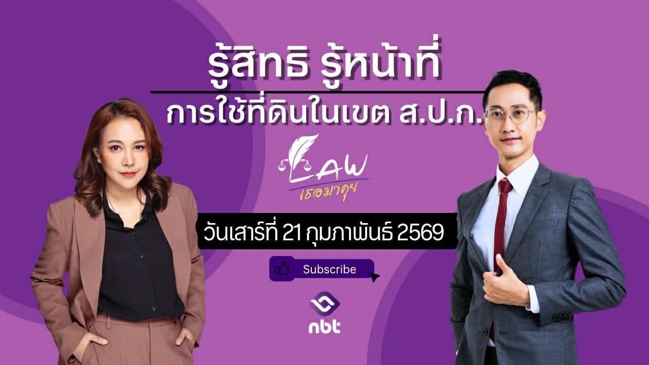 🎥 LIVE สด! รายการ ⚖️ “LAW เธอมาคุย”📌 ประเด็นร้อน : รู้สิทธิ รู้หน้าที่ การใช้ที่ดินในเขต ส.ป.ก.