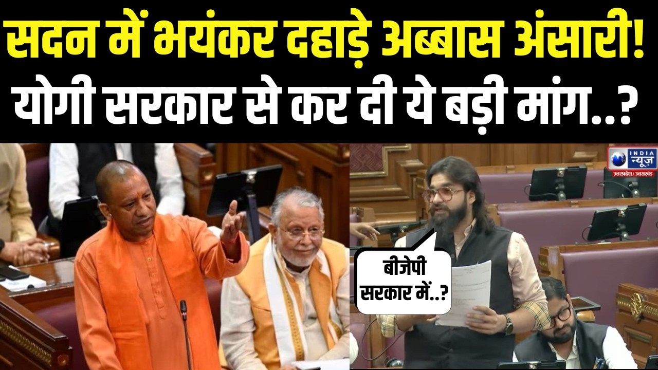 Abbas Ansari Speech: सदन में फिर गरजे मुख़्तार के बेटे अब्बास अंसारी! Yogi सरकार को..? | Vidhsansabha
