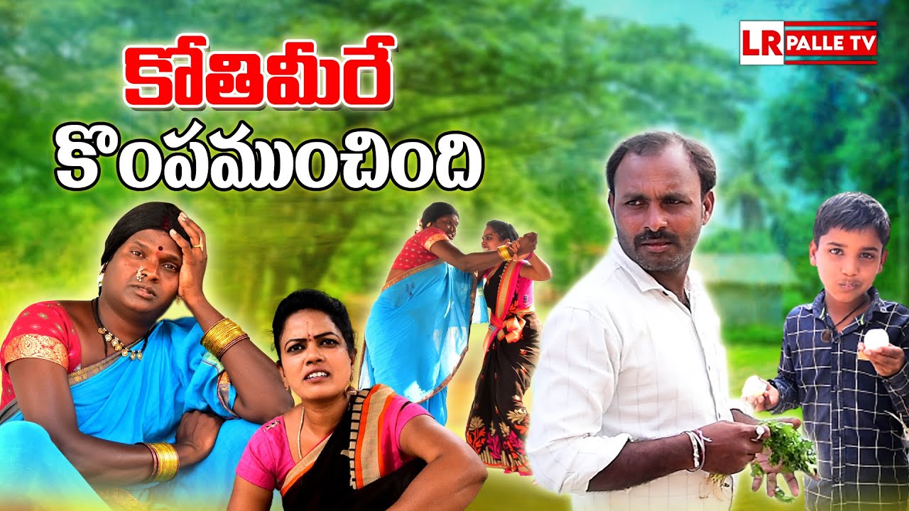 కొతిమీరే కొంప ముంచింది | KOTHIMIRE KOMPA MUNCHINDI TELUGU COMEDY SHORT FILM 2022 | LR PALLE TV