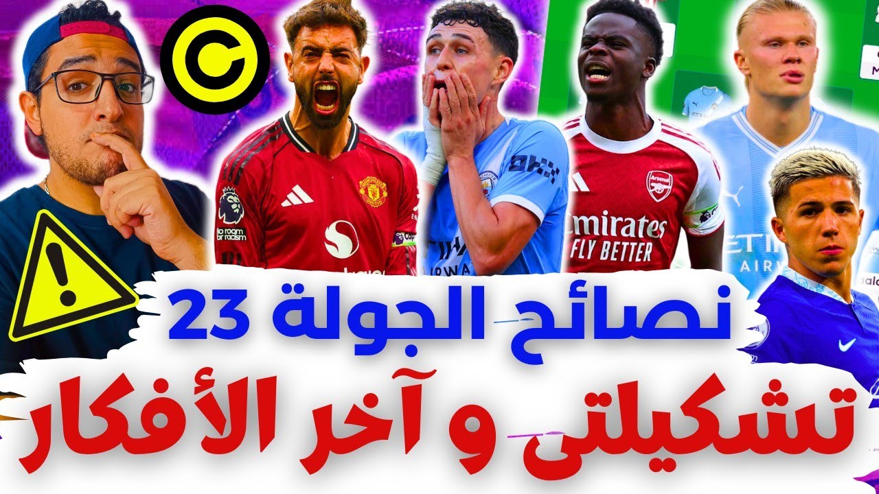 فانتازي الدوري الانجليزي نصائح الجولة 23 من الفانتازي | التغييرات 😬 كبتنة هالاند⁉️ آخر الأفكار ✅