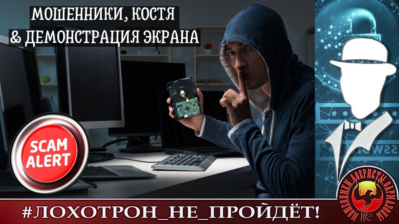 Мошенники, Костя и демонстрация экрана...