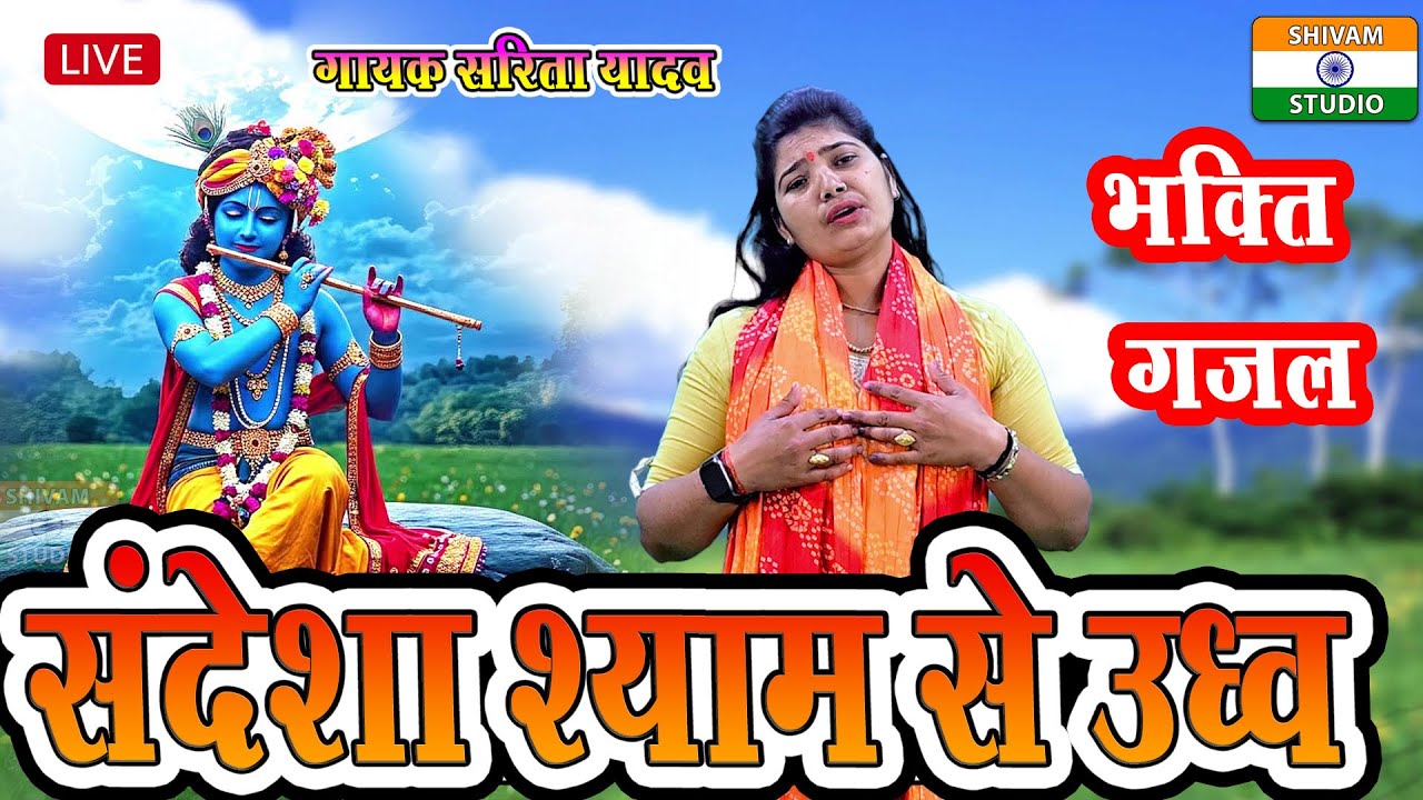 Bhaqti Gazal संदेशा श्याम से उद्धव  / Singer Sarita Yadav