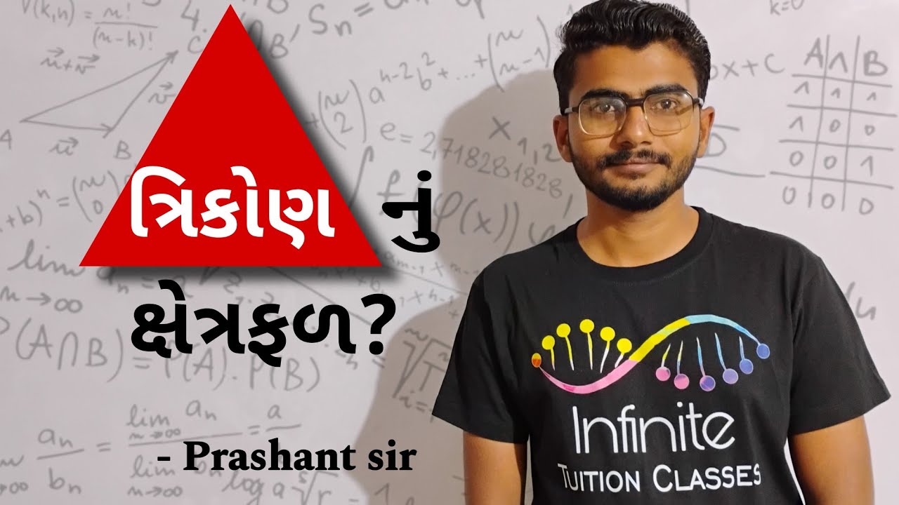ત્રિકોણનુ ક્ષેત્રફળ કેવી રીતે શોધવુ ?  by prashant sir #math #mathspuzzle #educational #shorts#viral