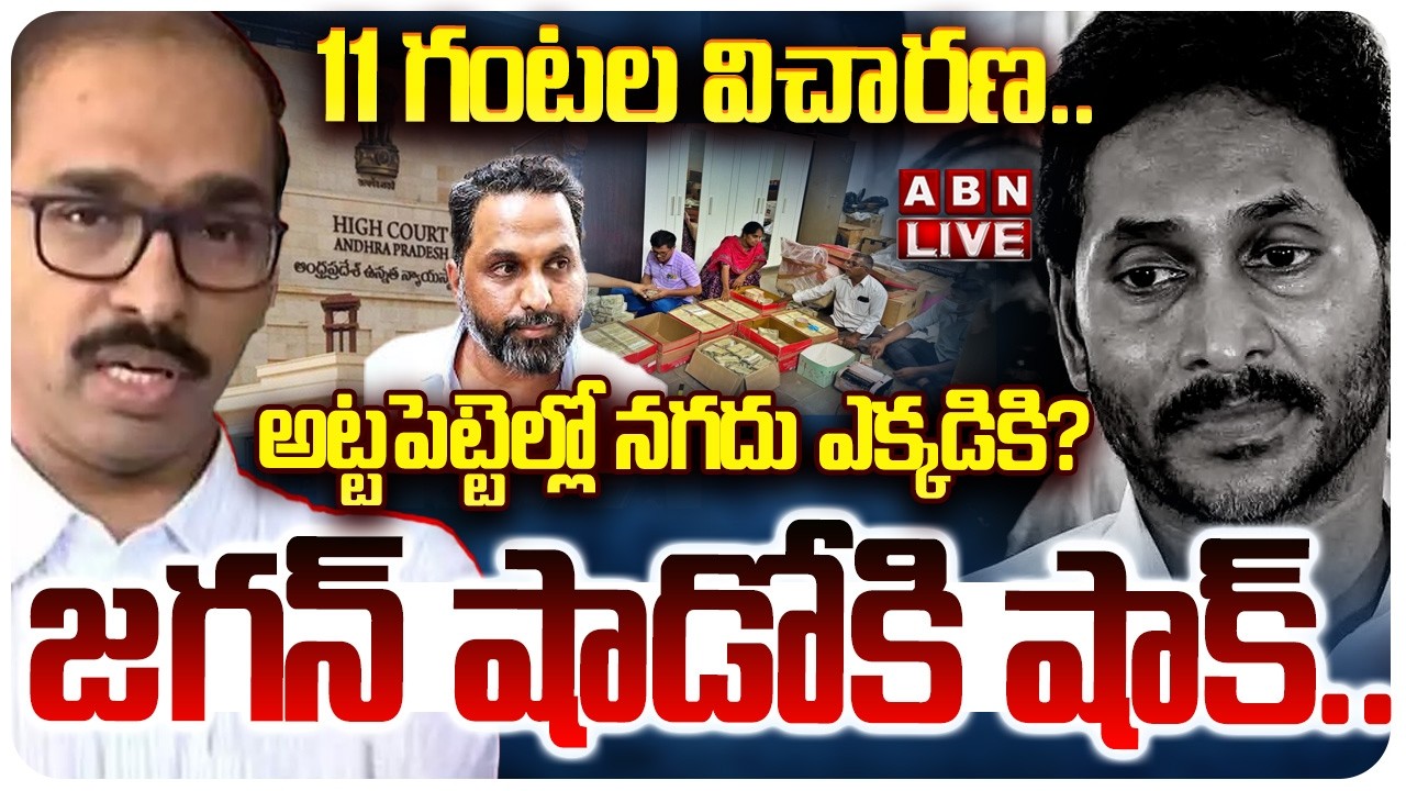 🔴LIVE: జగన్‌ నీడపై ఈడీ నజర్.. || AP Liquor Scam Case || Raj Kasireddy Money Laundering ! || YS Jagan