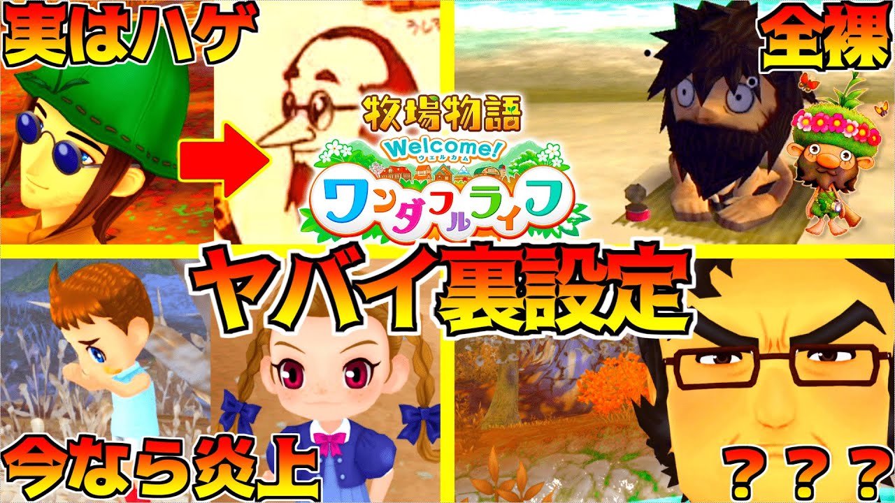 【牧場物語】結婚候補・住人たちの裏設定＆原作設定紹介！【Welcome！ワンダフルライフ】今だと炎上しそうな設定盛りだくさん！