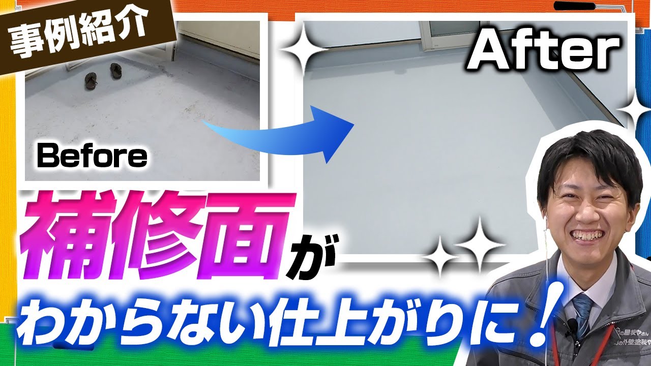 FRP防水 ルーフバルコニーの浮きを部分的に切除して補修を実施【施工事例を紹介！街の屋根やさん】