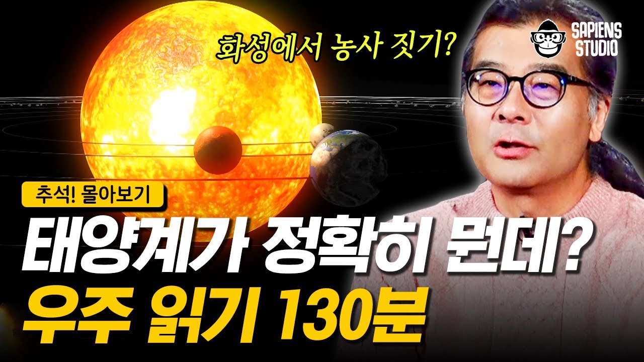 [추석! 몰아보기 &ndash; 우주편] 이 넓은 우주에서 최소한 &lsaquo;태양계&rsaquo;는 알아두자!