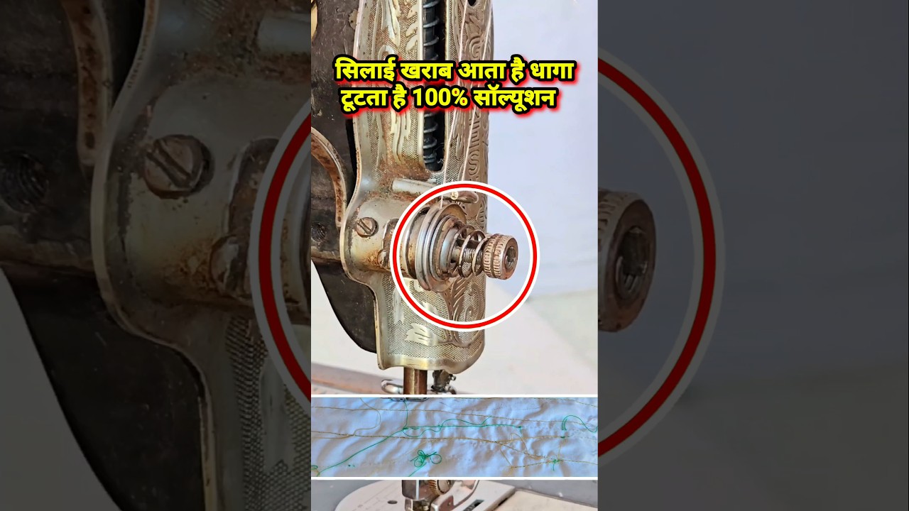 🤔मशीन सिलाई खराब करती है 100% सॉल्यूशन || silai machine dhaaga kyon todti Hai problem solution