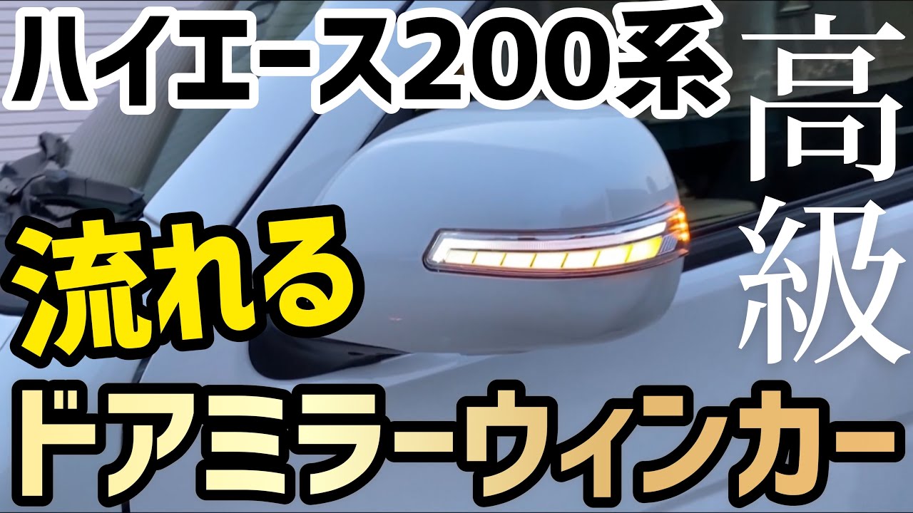 【ハイエース】シーケンシャルLEDウィンカーミラー取り付け‼️オススメ商品❗️